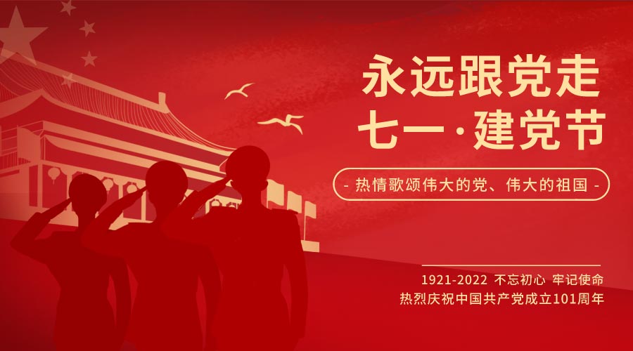 熱烈慶祝中國(guó)共產(chǎn)黨建黨101周年暨香港回歸25周年